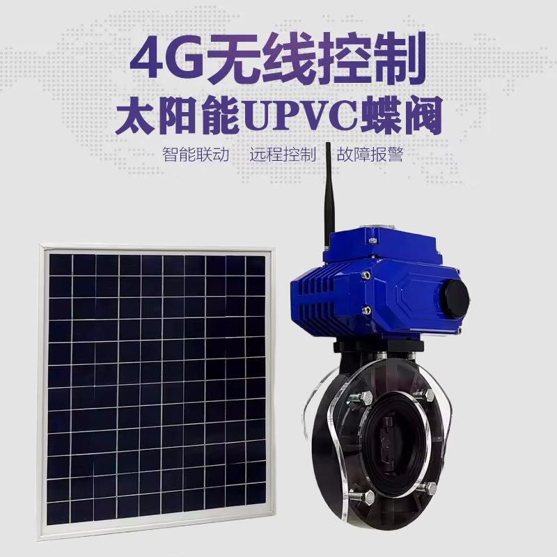 延庆皓久 无线太阳能远程控制蝶阀 光伏板发电 精准控制 开关迅速 农田灌溉